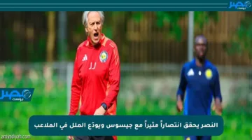 النصر يحقق انتصاراً مثيراً مع جيسوس ويودّع الملل في الملاعب